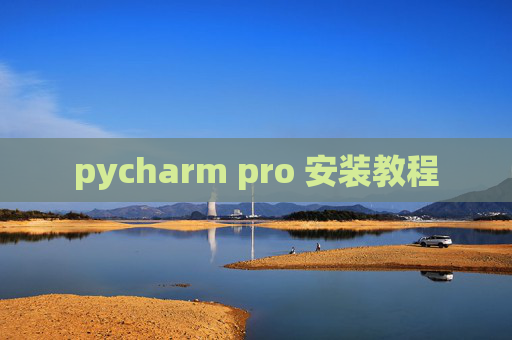 pycharm pro 安装教程