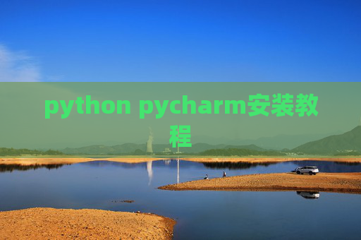 python pycharm安装教程