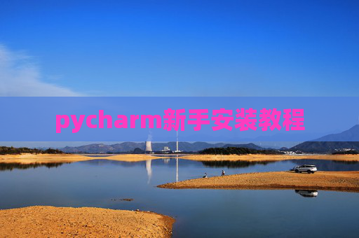 pycharm新手安装教程