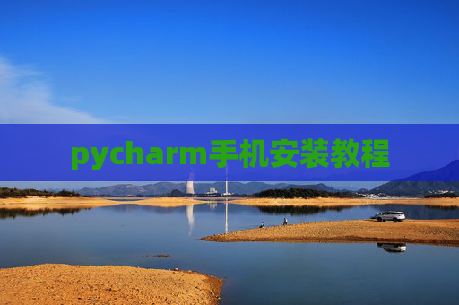 pycharm手机安装教程